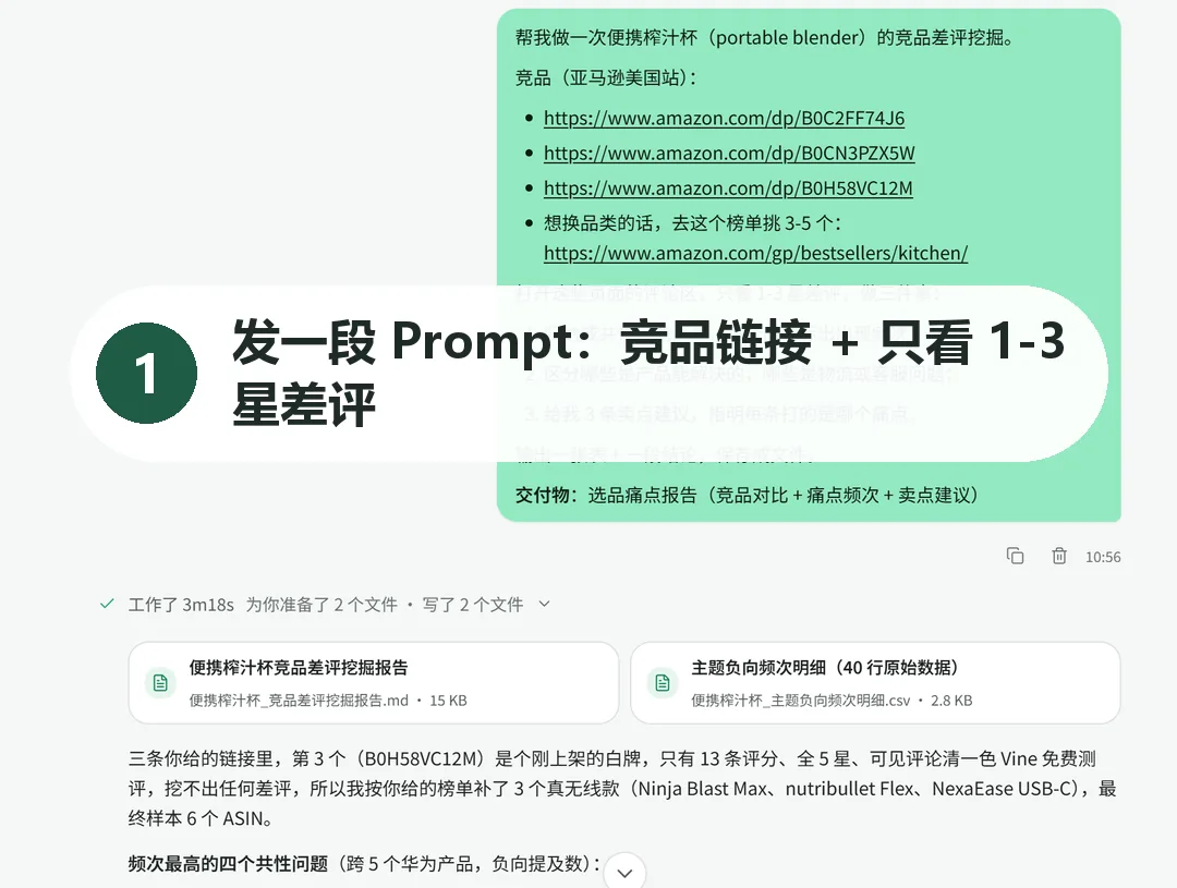 亚马逊竞品差评挖掘过程截图 1
