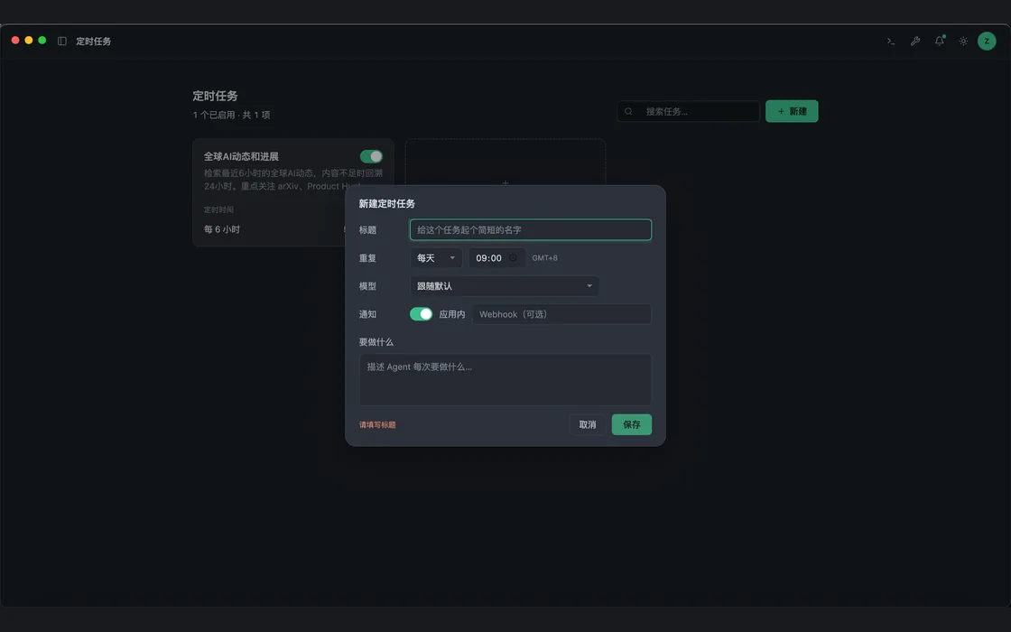 Talos 深色界面的定时任务创建窗口