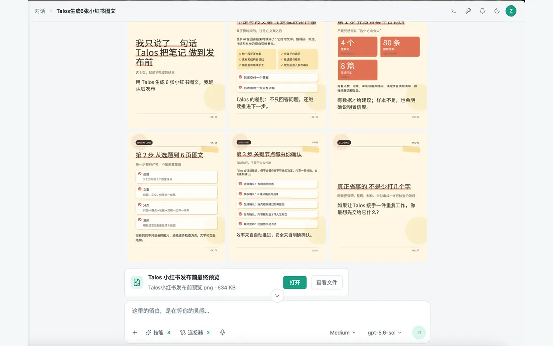 Talos 浅色界面展示六张小红书图文成品
